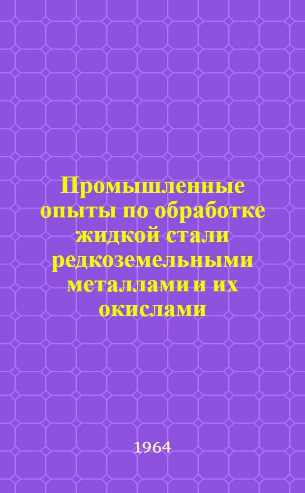 Промышленные опыты по обработке жидкой стали редкоземельными металлами и их окислами : Автореферат дис. на соискание учен. степени кандидата техн. наук