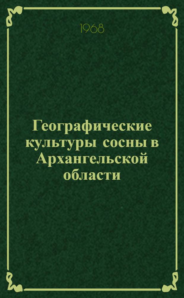 Географические культуры сосны в Архангельской области : Автореферат дис. на соискание учен. степени канд. с.-х. наук : (560)
