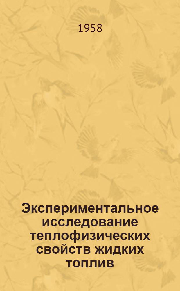 Экспериментальное исследование теплофизических свойств жидких топлив : Автореферат дис. на соискание ученой степени кандидата технических наук