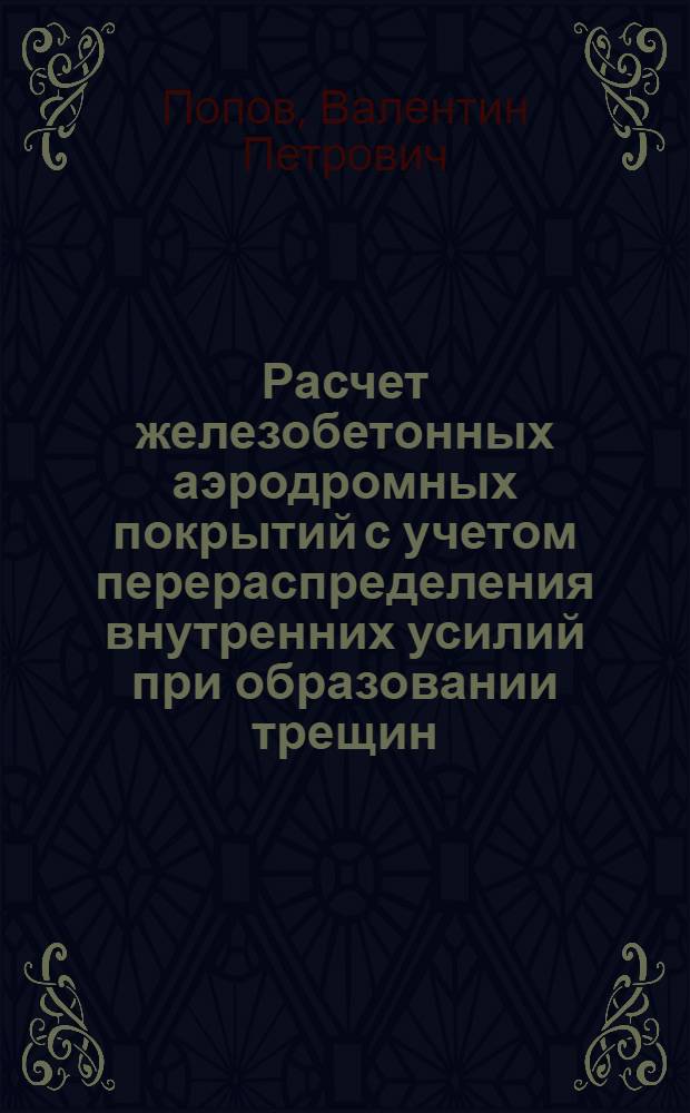 Расчет железобетонных аэродромных покрытий с учетом перераспределения внутренних усилий при образовании трещин : Дис. на соискание учен. степ. канд. техн. наук