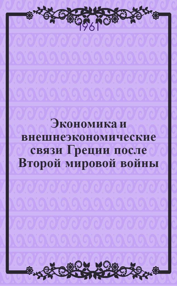 Экономика и внешнеэкономические связи Греции после Второй мировой войны (1950-1959 гг.) : Автореферат дис. на соискание ученой степени кандидата экономических наук