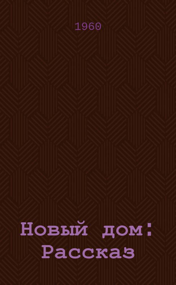 Новый дом : Рассказ : Для детей
