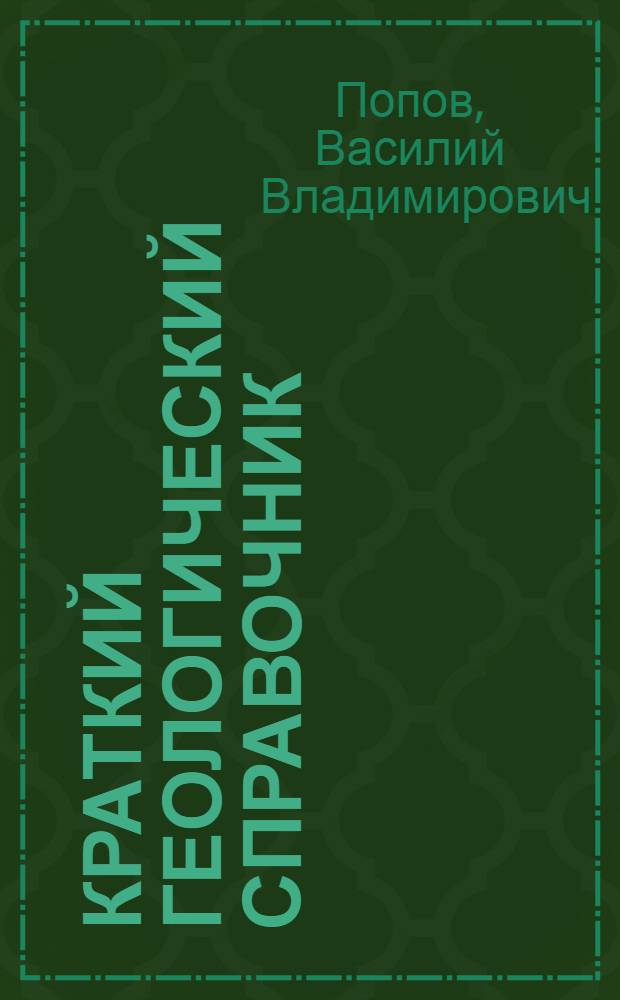 Краткий геологический справочник (по геологии, инженерной геологии и гидрогеологии)