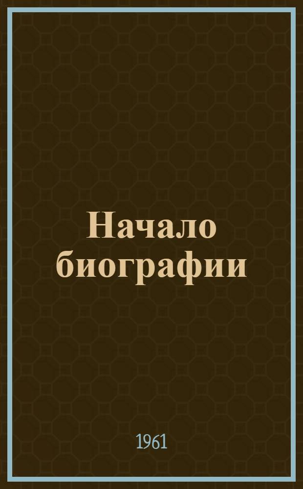 Начало биографии : Рассказы