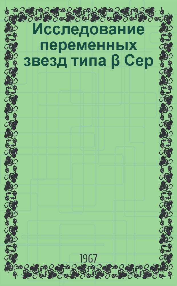 Исследование переменных звезд типа β Сер : Автореферат дис. на соискание ученой степени кандидата физ.-мат. наук