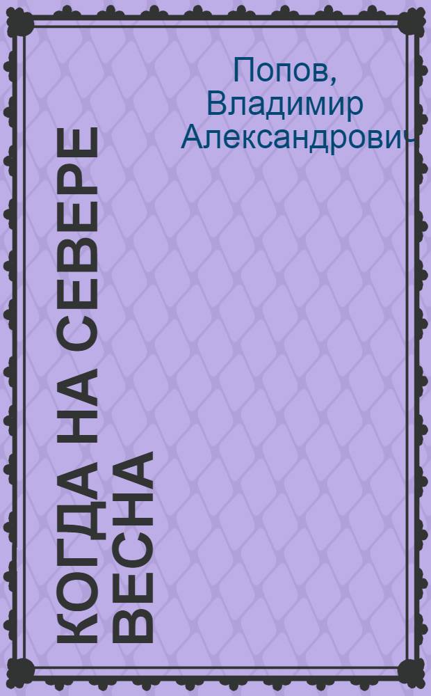 Когда на Севере весна : Стихи : Перевод