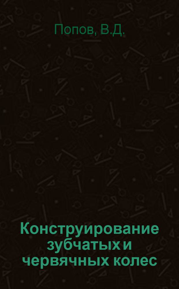 Конструирование зубчатых и червячных колес : (Учеб.-метод. указание по курсу "Детали машин")