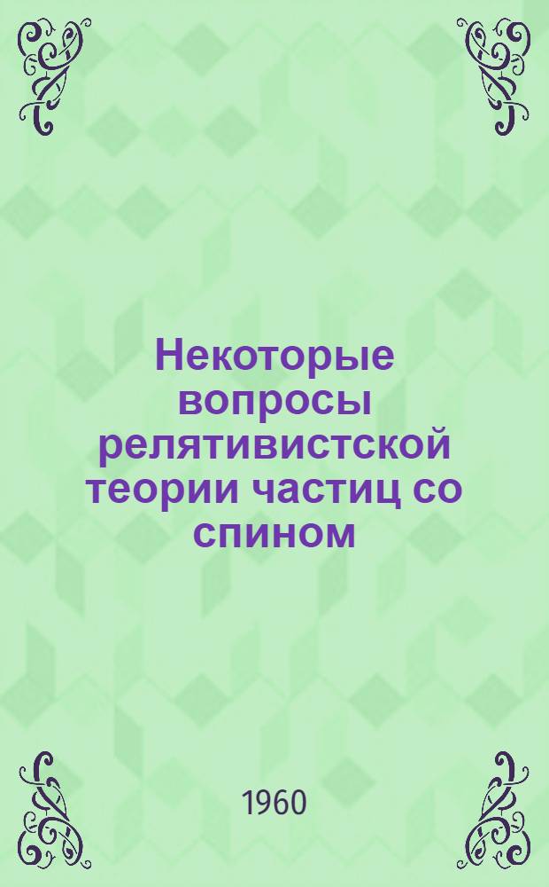 Некоторые вопросы релятивистской теории частиц со спином : Автореферат дис. на соискание учен. степени кандидата физ.-мат. наук