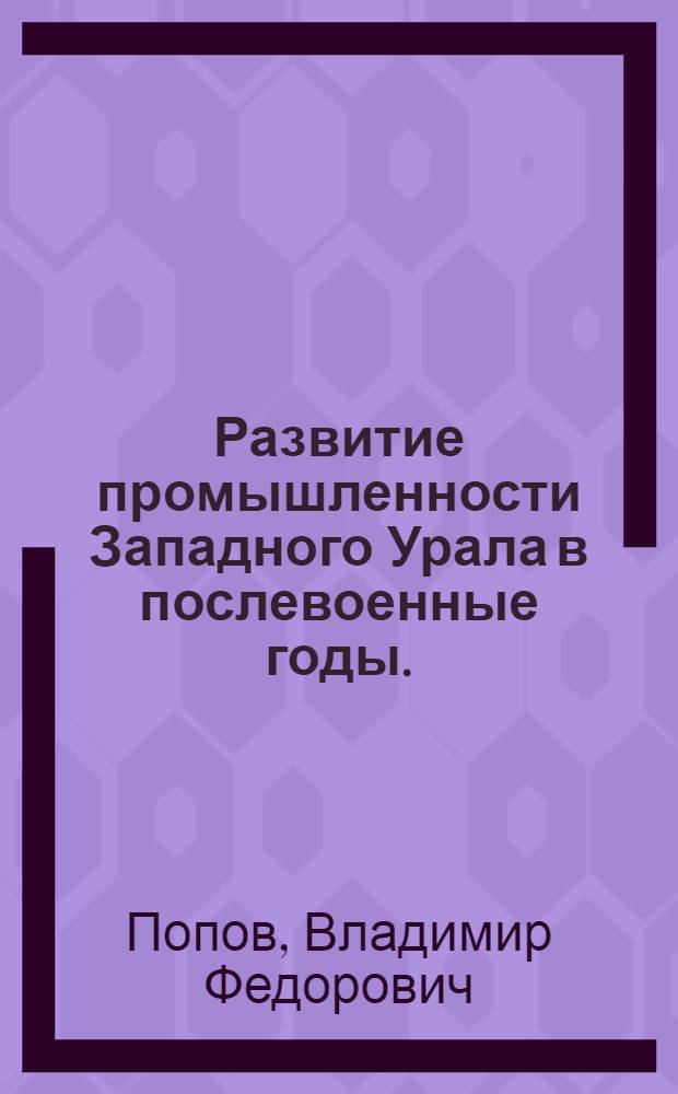 Развитие промышленности Западного Урала в послевоенные годы. (1945-1959 гг.)
