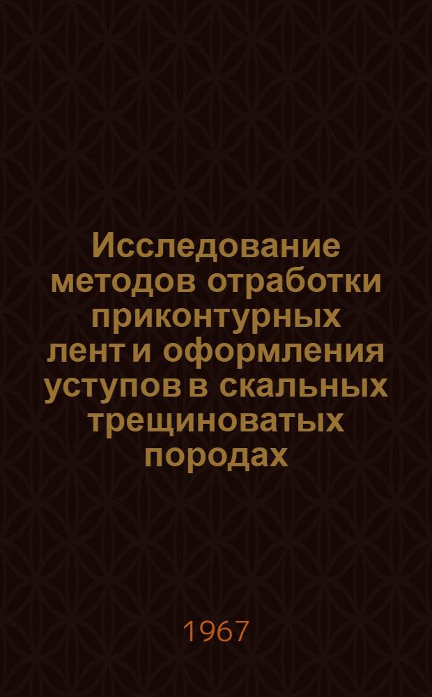 Исследование методов отработки приконтурных лент и оформления уступов в скальных трещиноватых породах : (На примере Коунрад. карьера) : Автореферат дис. на соискание учен. степени канд. техн. наук : (310)