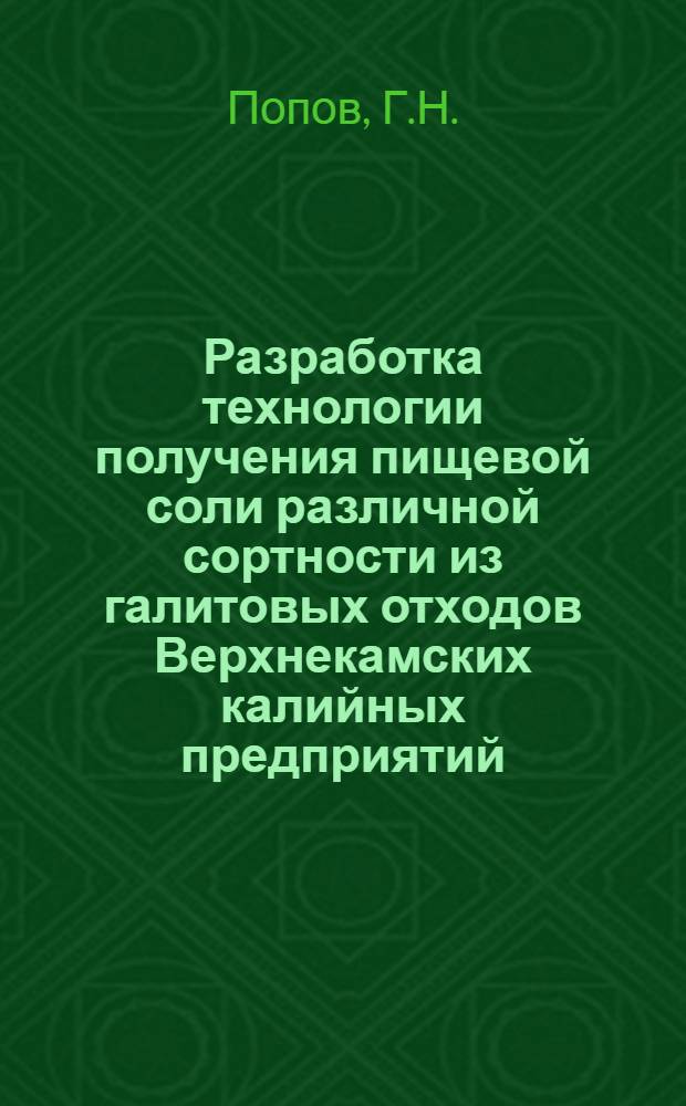 Разработка технологии получения пищевой соли различной сортности из галитовых отходов Верхнекамских калийных предприятий : Автореферат дис. на соискание ученой степени кандидата технических наук