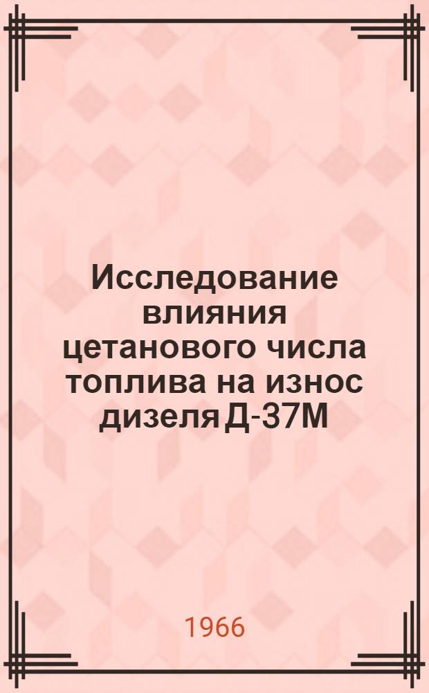Исследование влияния цетанового числа топлива на износ дизеля Д-37М : Автореферат дис. на соискание ученой степени кандидата технических наук