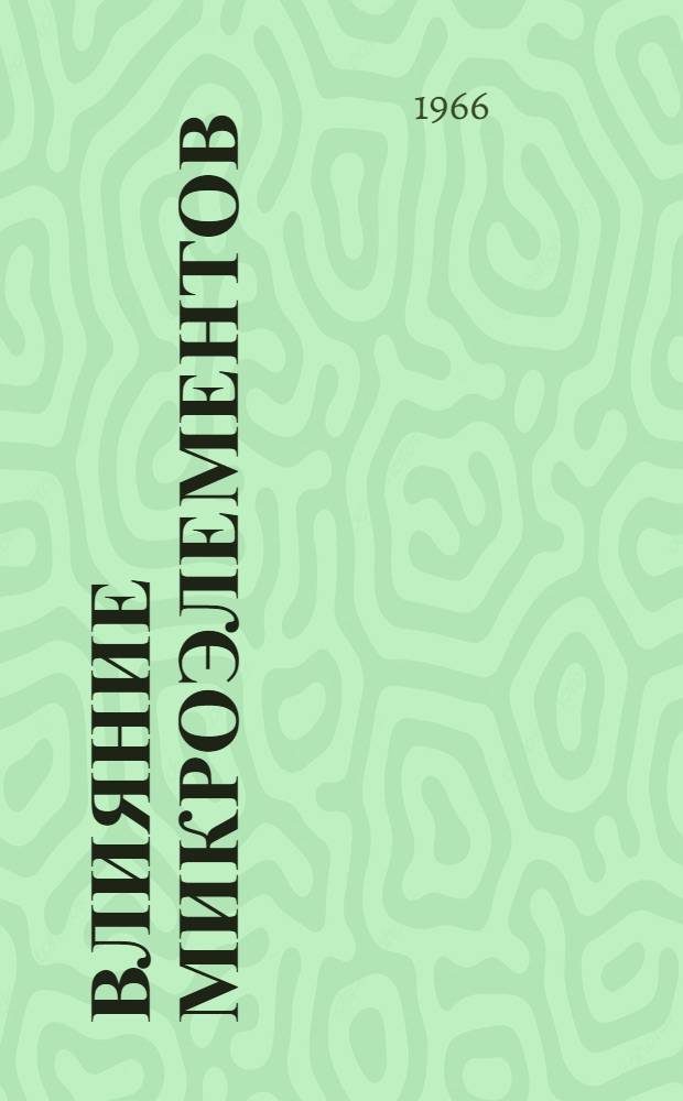Влияние микроэлементов (B, Mn, Mo, Al) на урожай и качество кукурузы, гороха и проса в условиях обыкновенного чернозема Саратовской области : Автореферат дис. на соискание ученой степени кандидата сельскохозяйственных наук