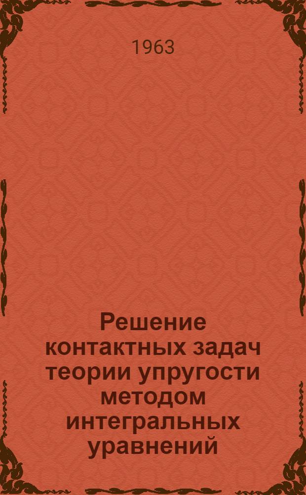Решение контактных задач теории упругости методом интегральных уравнений : Автореферат дис. на соискание ученой степени доктора физ-мат. наук