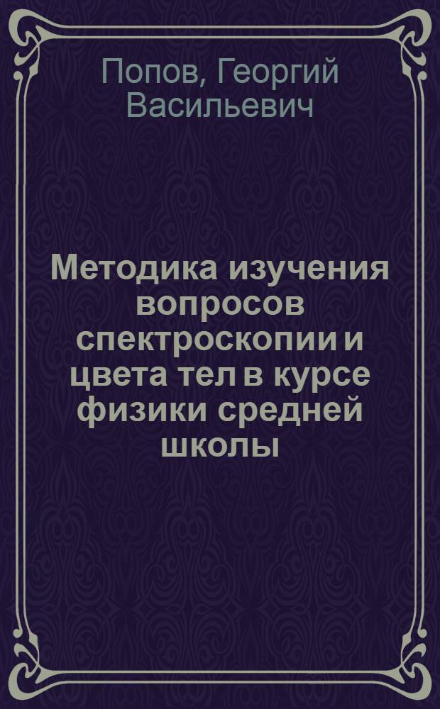 Методика изучения вопросов спектроскопии и цвета тел в курсе физики средней школы : Автореферат дис. на соискание ученой степени кандидата педагогических наук : (732)