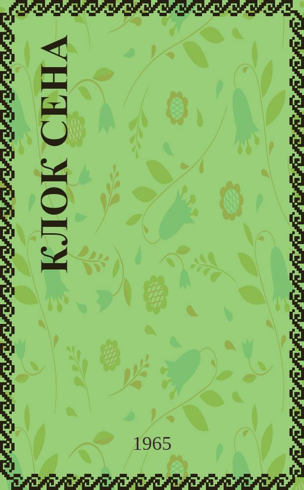 Клок сена