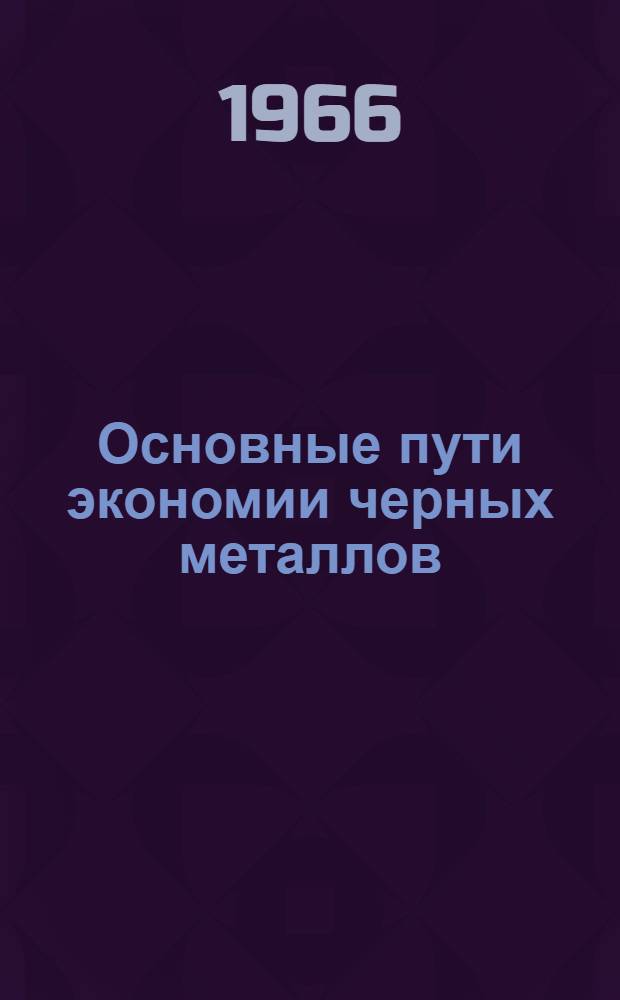 Основные пути экономии черных металлов