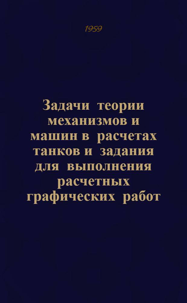 Задачи теории механизмов и машин в расчетах танков и задания для выполнения расчетных графических работ
