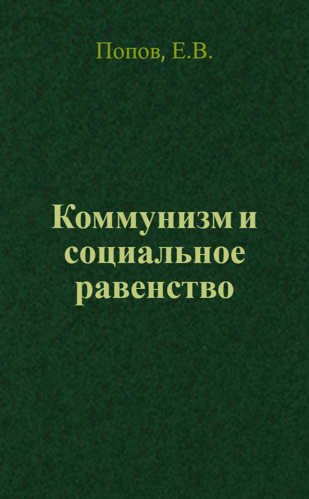 Коммунизм и социальное равенство : Автореферат дис. на соискание ученой степени кандидата философских наук