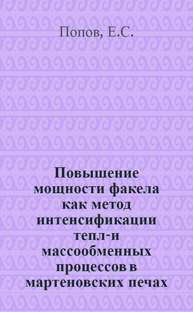 Повышение мощности факела как метод интенсификации тепло- и массообменных процессов в мартеновских печах : Автореферат дис. на соискание ученой степени кандидата технических наук : (321)