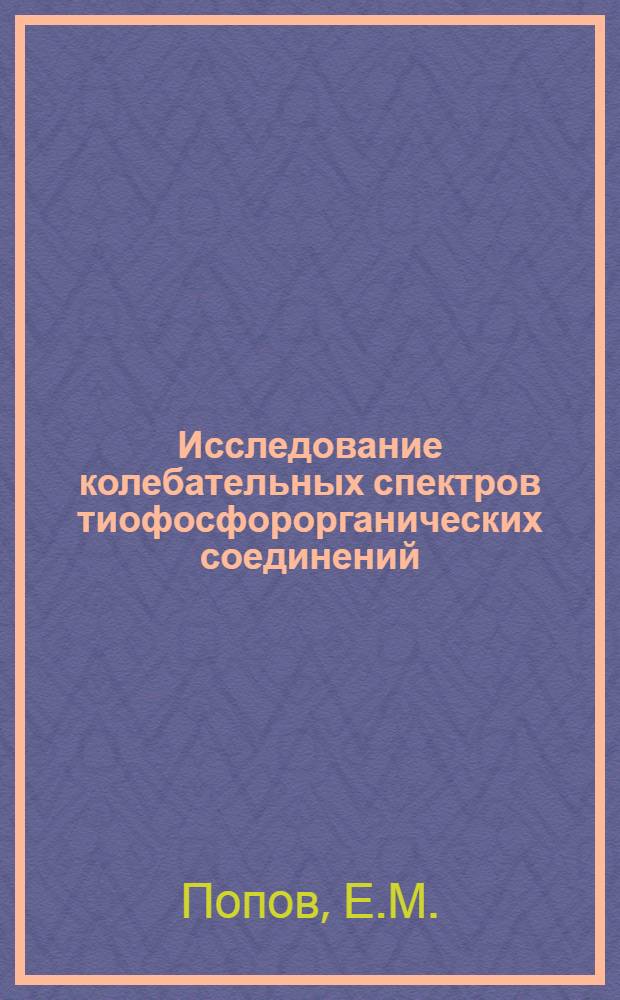 Исследование колебательных спектров тиофосфорорганических соединений : Автореферат дис. на соискание ученой степени кандидата химических наук