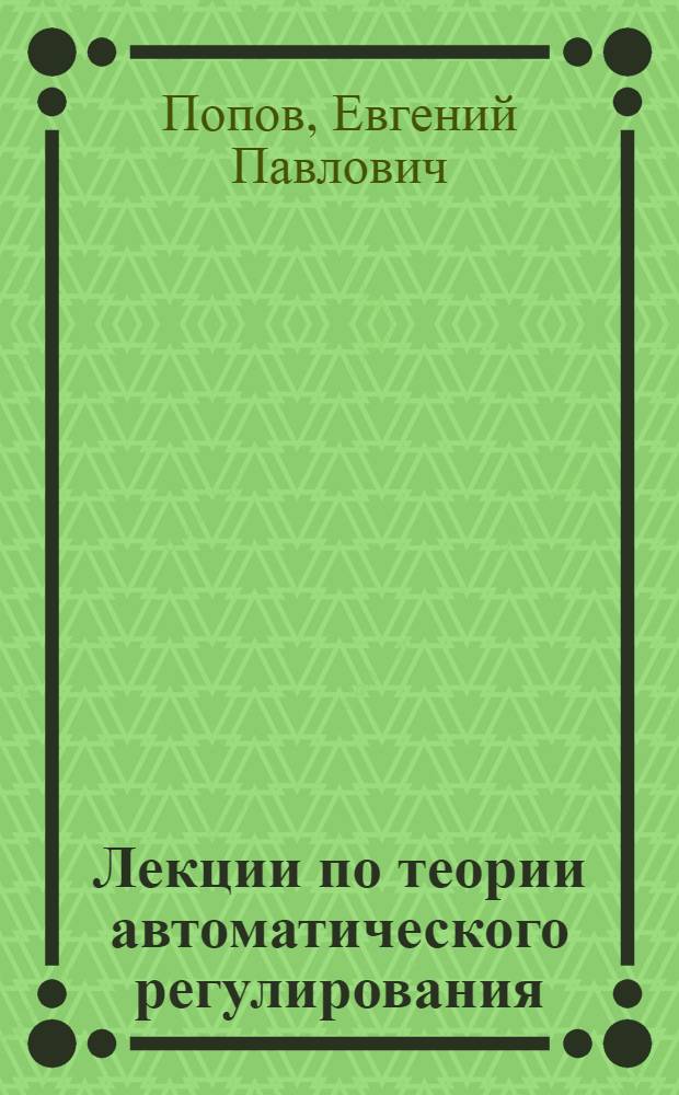 Лекции по теории автоматического регулирования