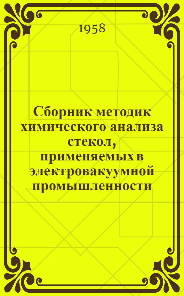 Сборник методик химического анализа стекол, применяемых в электровакуумной промышленности