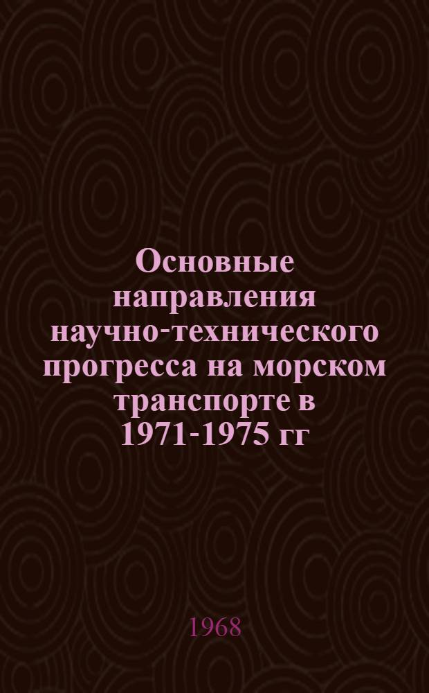 Основные направления научно-технического прогресса на морском транспорте в 1971-1975 гг.