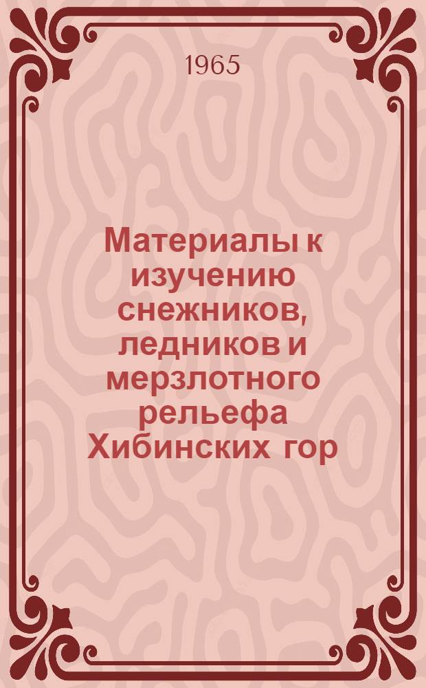Материалы к изучению снежников, ледников и мерзлотного рельефа Хибинских гор