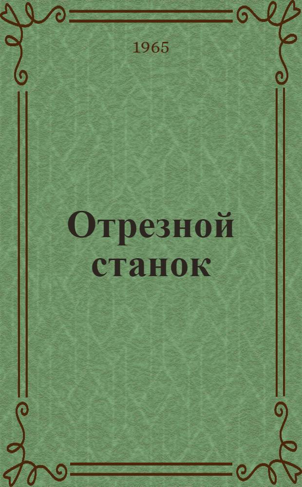 Отрезной станок