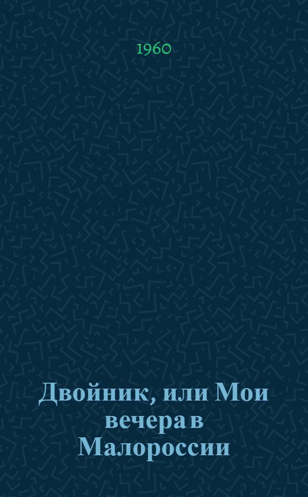 Двойник, или Мои вечера в Малороссии; Монастырка / Подготовка текста и вступ. статья с. 3-21 Н.Л. Степанова