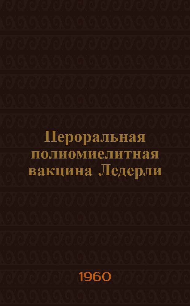 Пероральная полиомиелитная вакцина Ледерли : 13 лет лабораторных и практических исследований