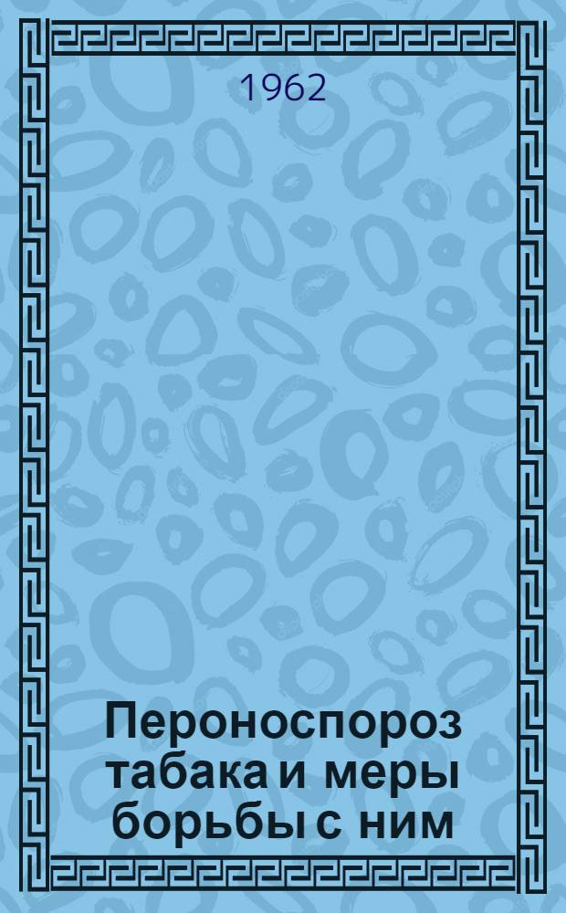 Пероноспороз табака и меры борьбы с ним : Сборник