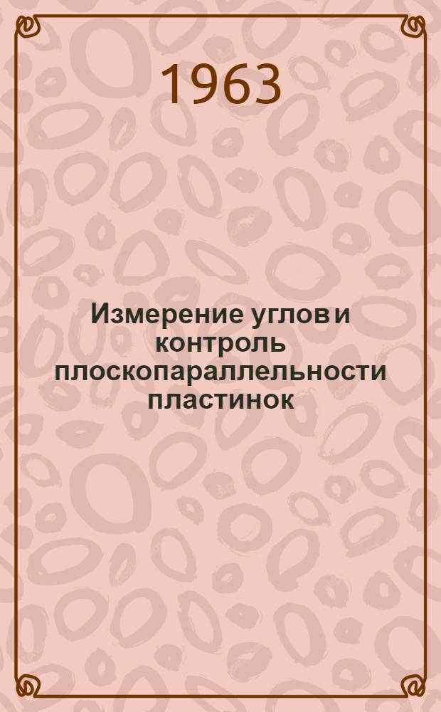 Измерение углов и контроль плоскопараллельности пластинок : Руководство к лабораторным работам по курсу "Оптические измерения"