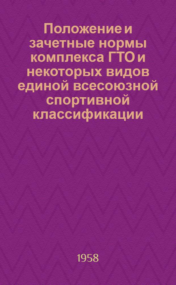 Положение и зачетные нормы комплекса ГТО и некоторых видов единой всесоюзной спортивной классификации