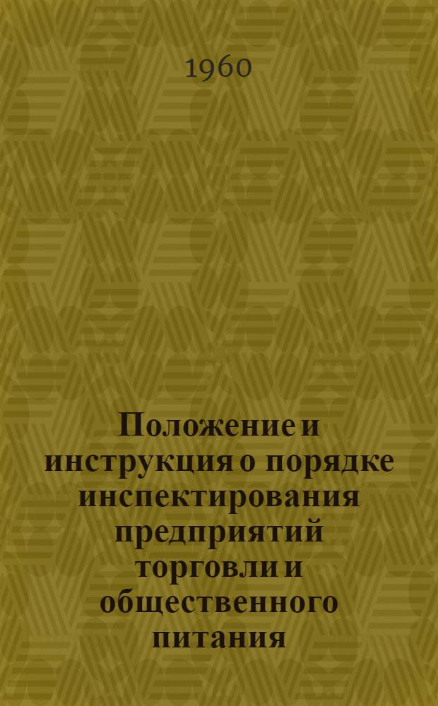 Положение и инструкция о порядке инспектирования предприятий торговли и общественного питания