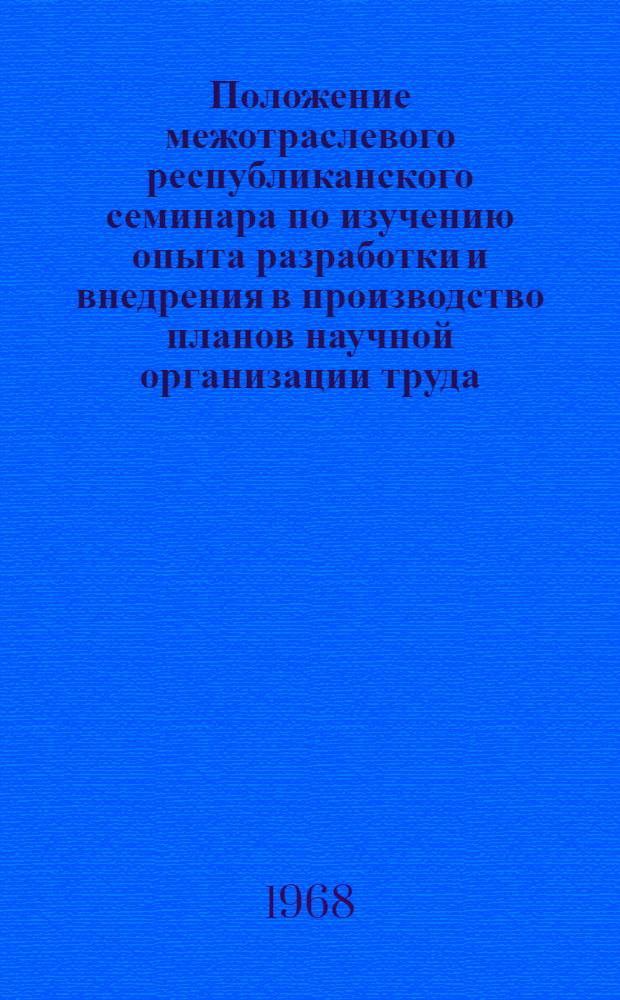 Положение межотраслевого республиканского семинара по изучению опыта разработки и внедрения в производство планов научной организации труда