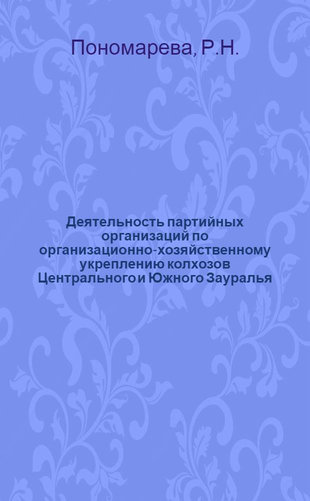 Деятельность партийных организаций по организационно-хозяйственному укреплению колхозов Центрального и Южного Зауралья (1931-1932 гг.) : Автореферат дис. на соискание учен. степени канд. ист. наук : (570)