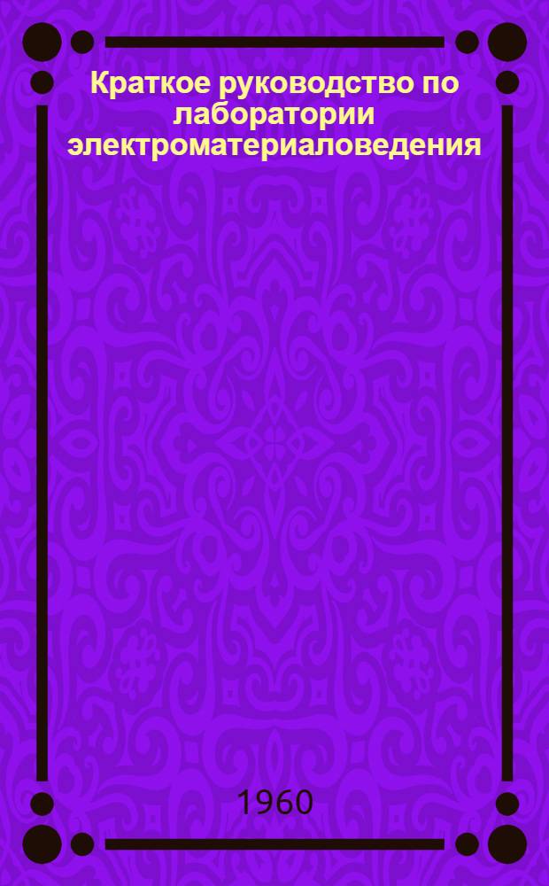 Краткое руководство по лаборатории электроматериаловедения