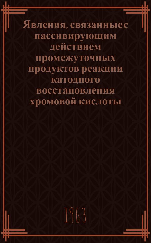 Явления, связанные с пассивирующим действием промежуточных продуктов реакции катодного восстановления хромовой кислоты