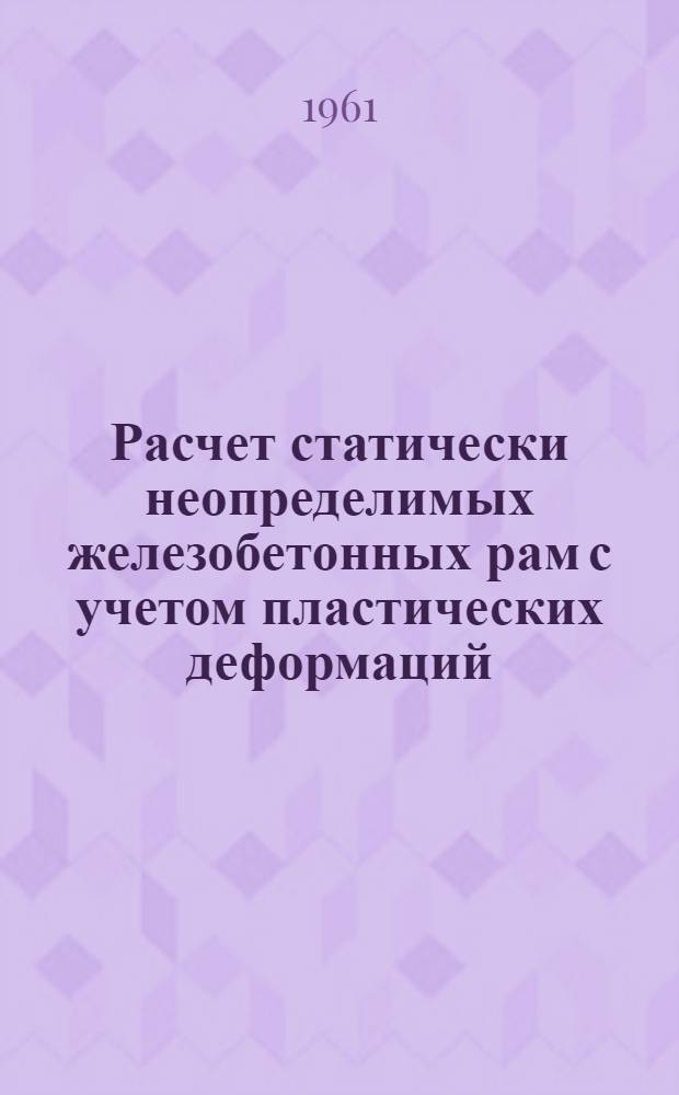 Расчет статически неопределимых железобетонных рам с учетом пластических деформаций : Автореферат дис. на соискание учен. степени кандидата техн. наук