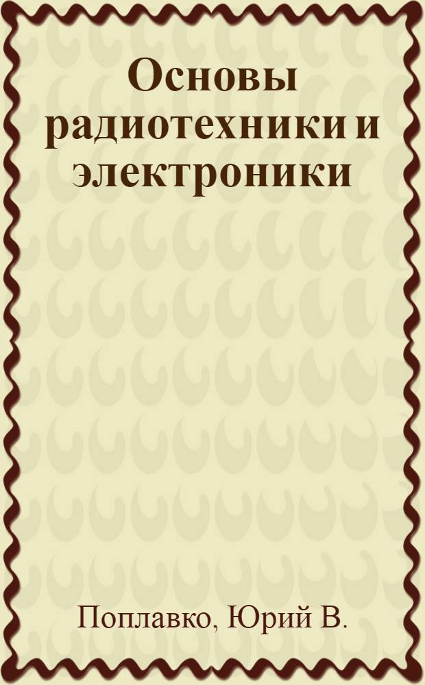 Основы радиотехники и электроники : (Руководство к лабораторным работам)
