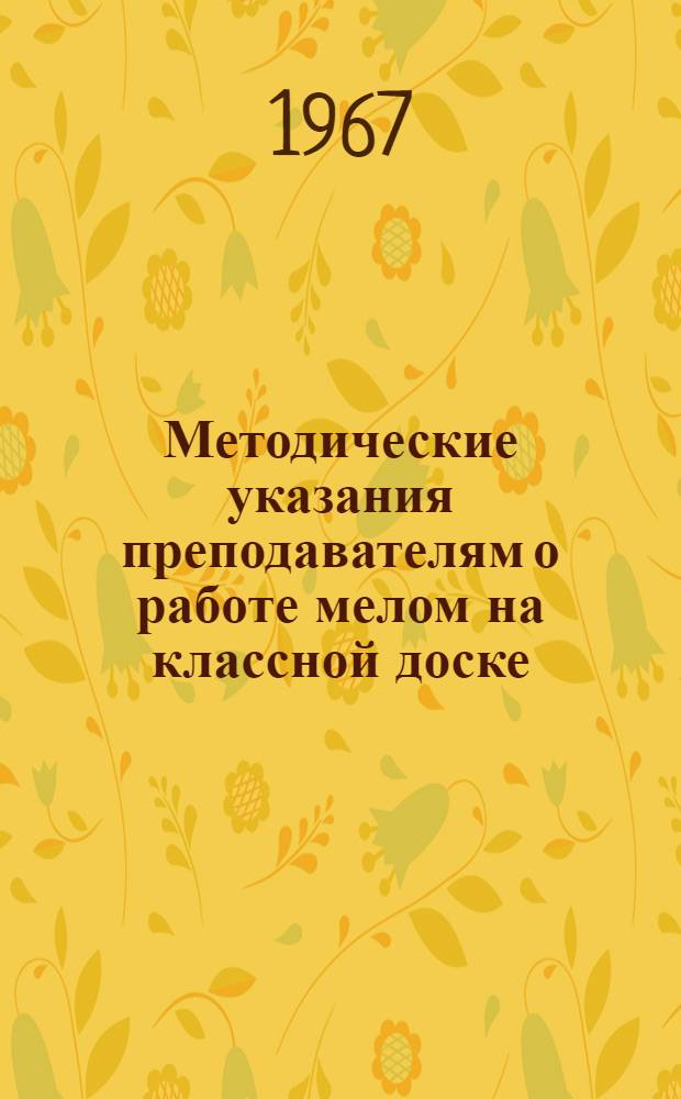 Методические указания преподавателям о работе мелом на классной доске