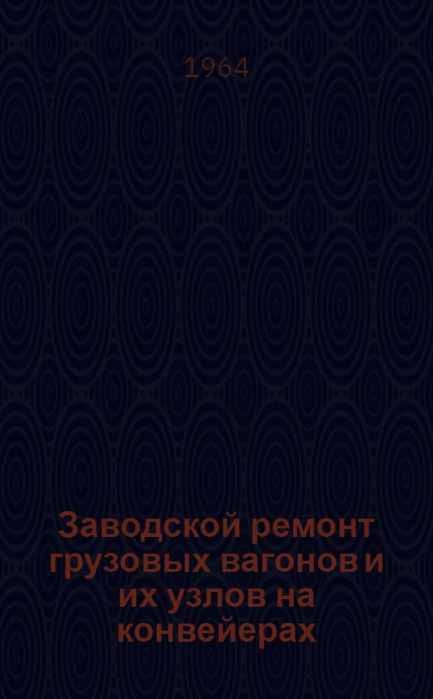 Заводской ремонт грузовых вагонов и их узлов на конвейерах