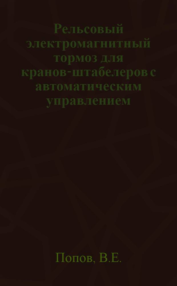 Рельсовый электромагнитный тормоз для кранов-штабелеров с автоматическим управлением