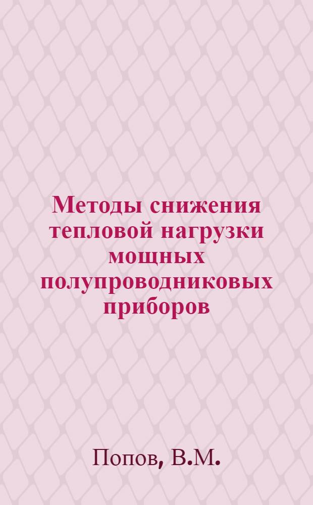 Методы снижения тепловой нагрузки мощных полупроводниковых приборов