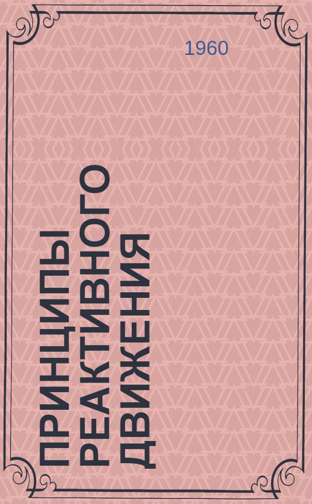 Принципы реактивного движения : Реактивные двигатели и их топливо : Лекция