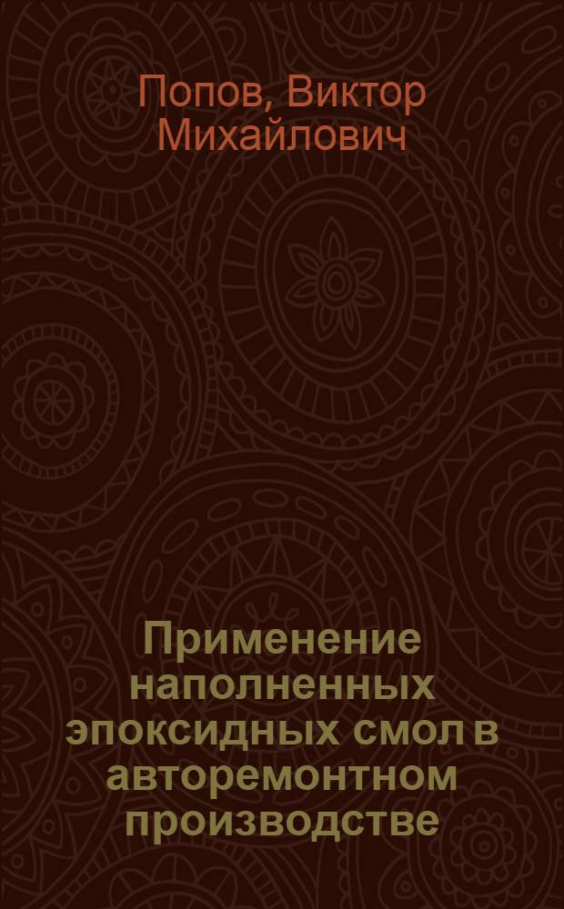 Применение наполненных эпоксидных смол в авторемонтном производстве