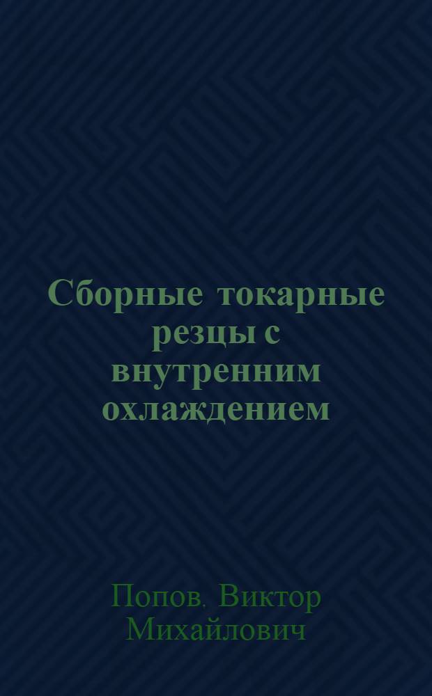 Сборные токарные резцы с внутренним охлаждением