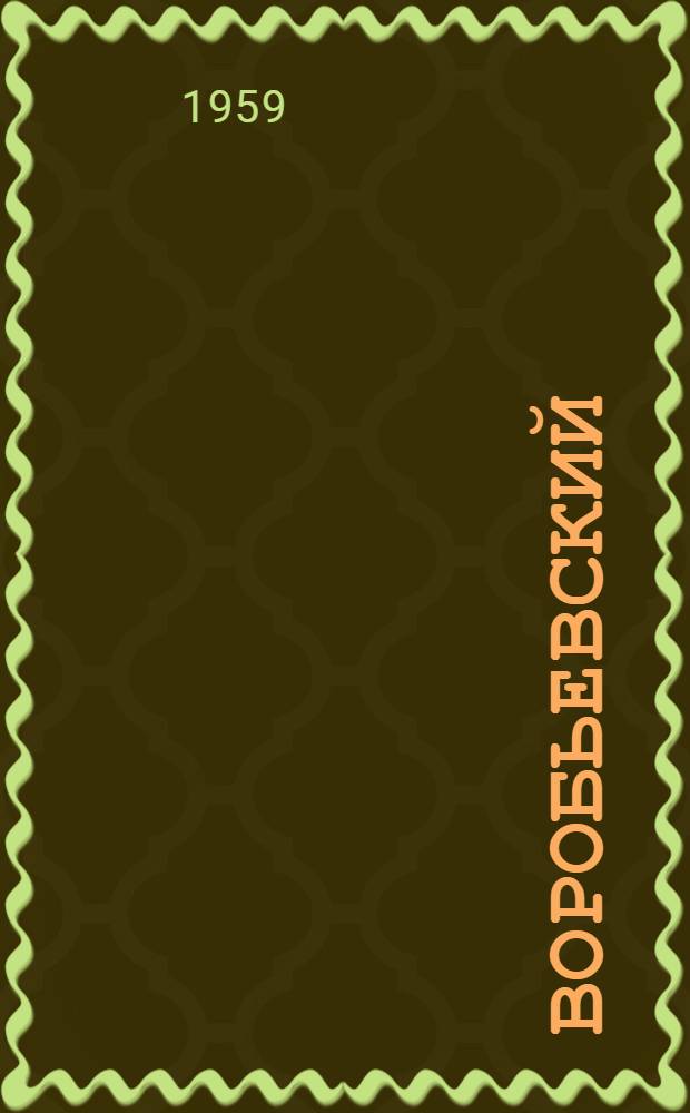 Воробьевский : Художник - мастер прикладного искусства